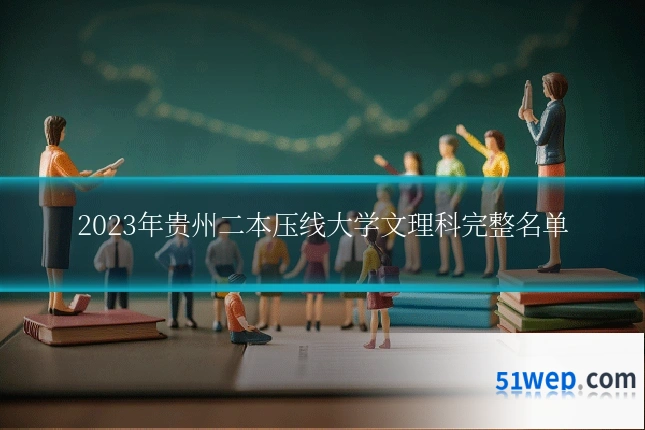 2023年贵州二本压线大学文理科完整名单