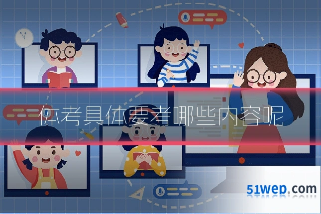 体考具体要考哪些内容呢