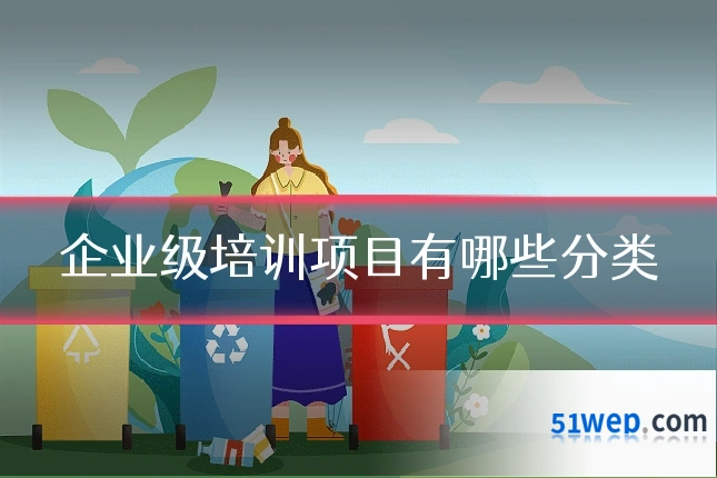 企业级培训项目有哪些分类