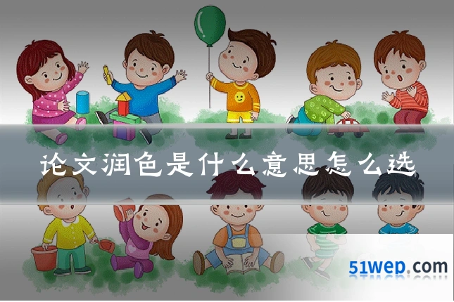 论文润色是什么意思怎么选