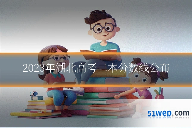 2023年湖北高考二本分数线公布