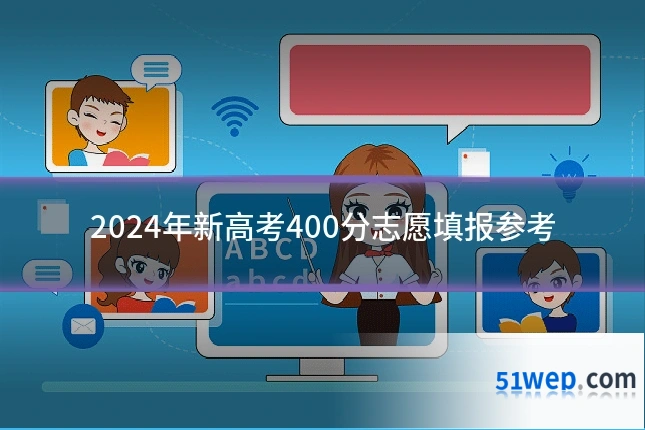 2024年新高考400分志愿填报参考