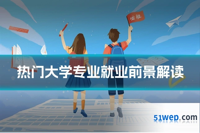 热门大学专业就业前景解读