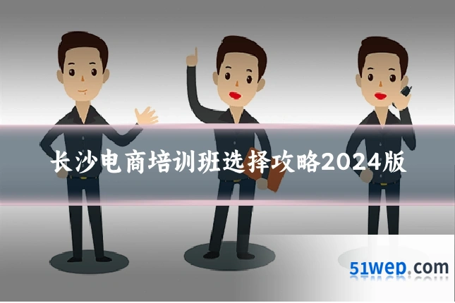 长沙电商培训班选择攻略2024版
