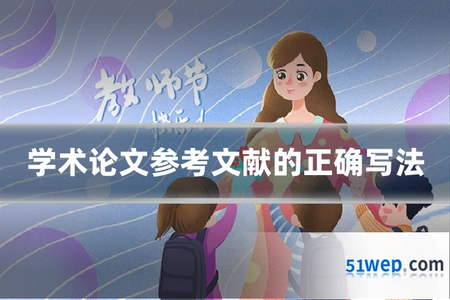 学术论文参考文献的正确写法