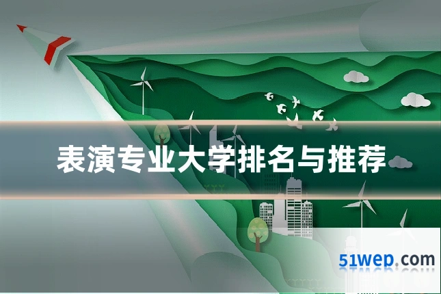 表演专业大学排名与推荐