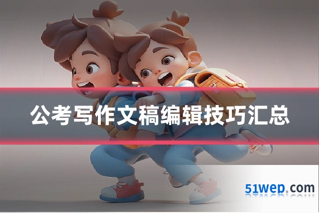 公考写作文稿编辑技巧汇总