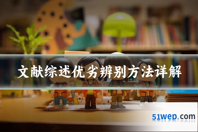 文献综述优劣辨别方法详解