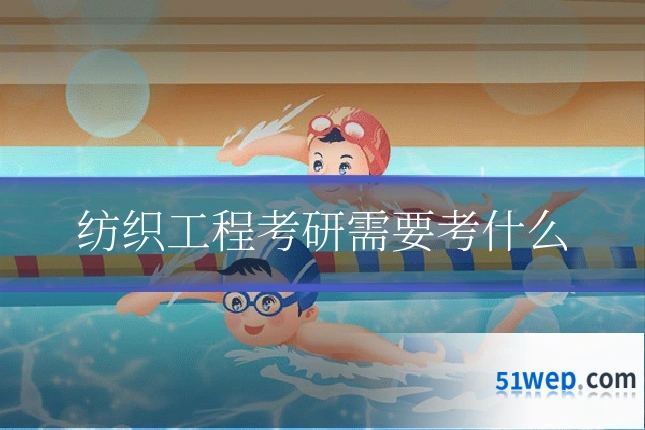 纺织工程考研需要考什么