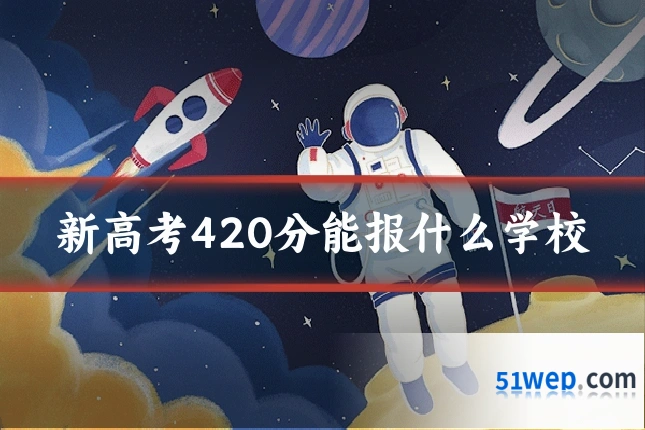 新高考420分能报什么学校