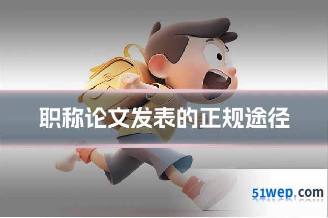 职称论文发表的正规途径