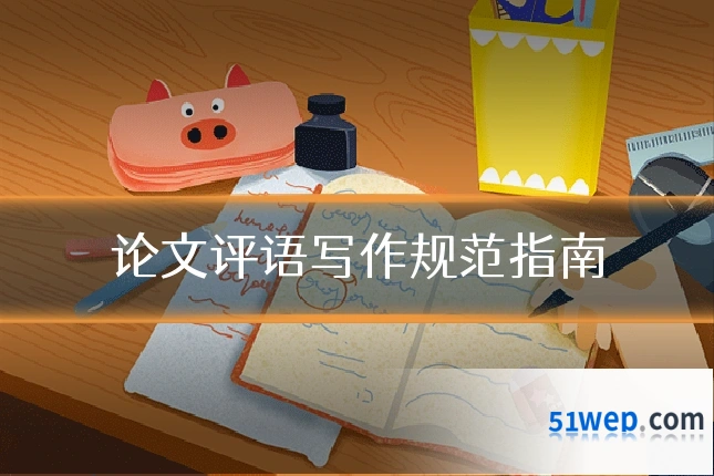 论文评语写作规范指南