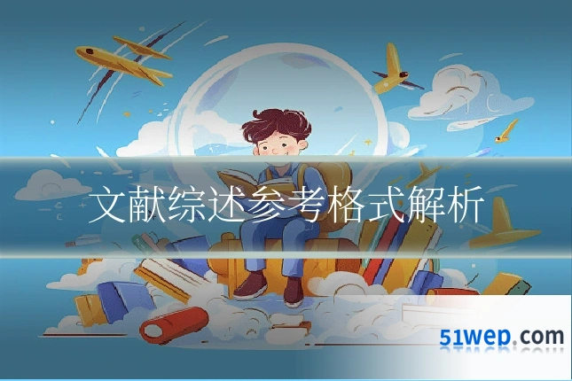 文献综述参考格式解析