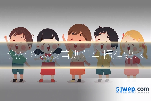 论文附录设置规范与标准要求