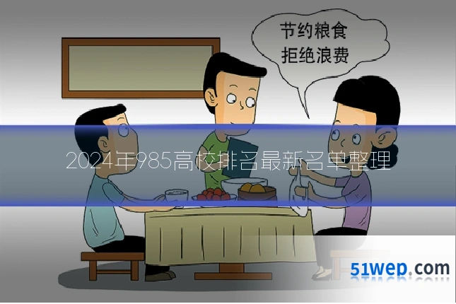 2024年985高校排名最新名单整理