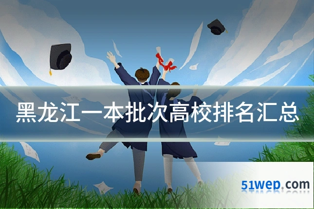 黑龙江一本批次高校排名汇总