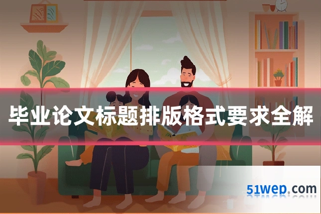 毕业论文标题排版格式要求全解