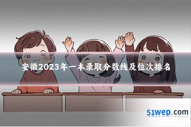 安徽2023年一本录取分数线及位次排名