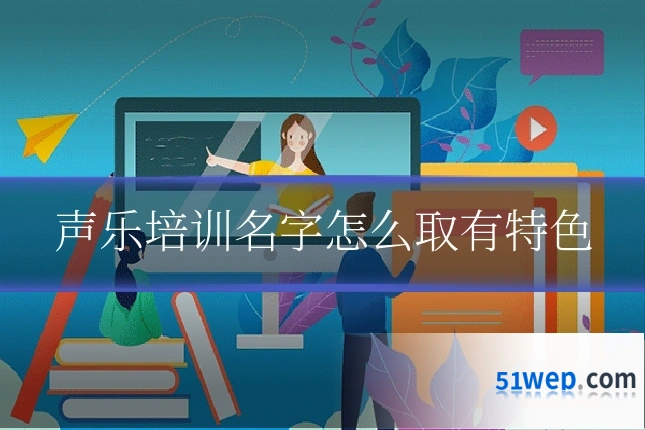 声乐培训名字怎么取有特色