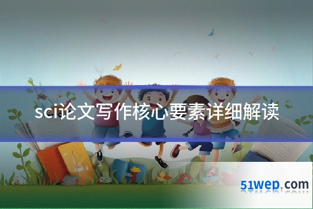 sci论文写作核心要素详细解读