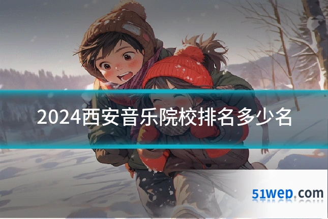 2024西安音乐院校排名多少名