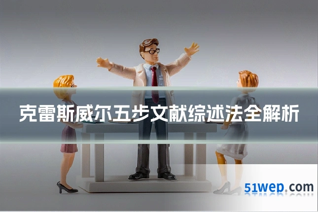 克雷斯威尔五步文献综述法全解析