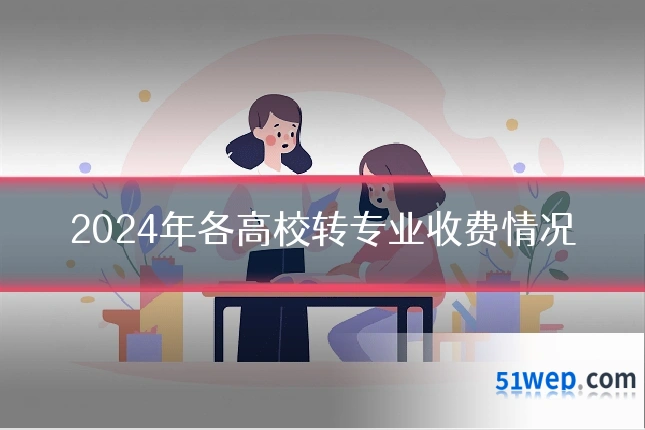 2024年各高校转专业收费情况