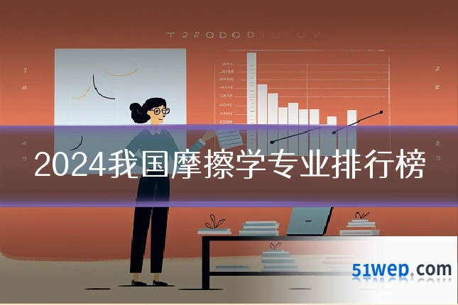2024我国摩擦学专业排行榜
