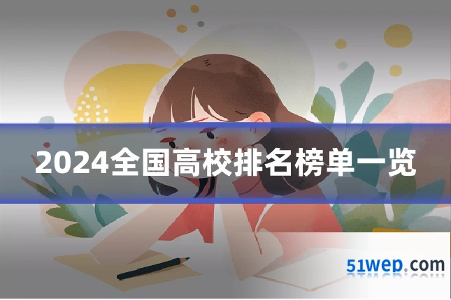 2024全国高校排名榜单一览