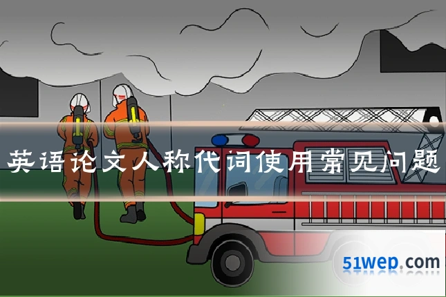 英语论文人称代词使用常见问题