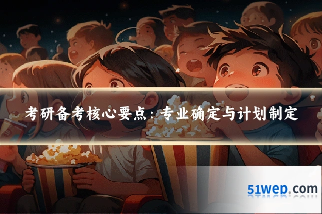 考研备考核心要点：专业确定与计划制定