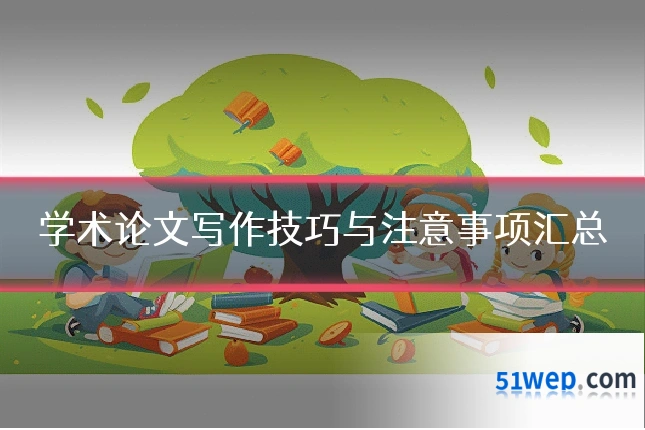 学术论文写作技巧与注意事项汇总