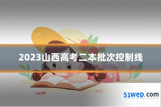 2023山西高考二本批次控制线