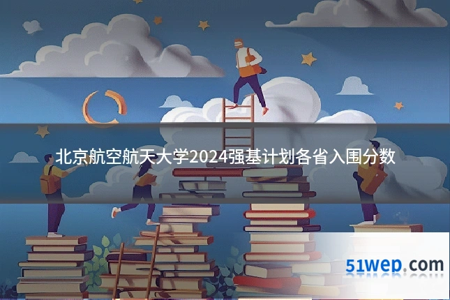 北京航空航天大学2024强基计划各省入围分数