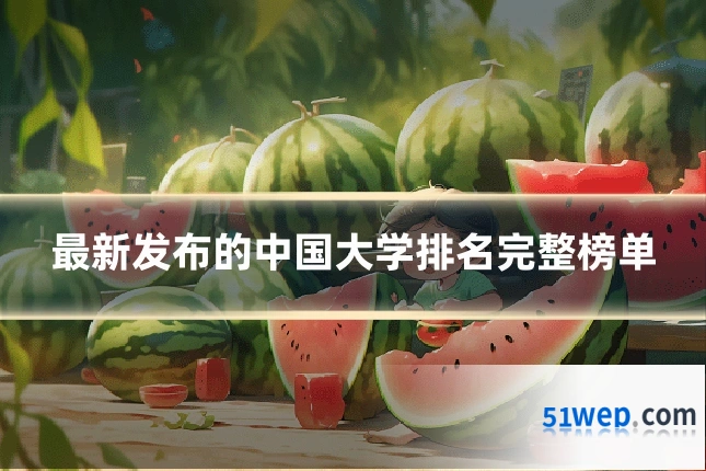 最新发布的中国大学排名完整榜单