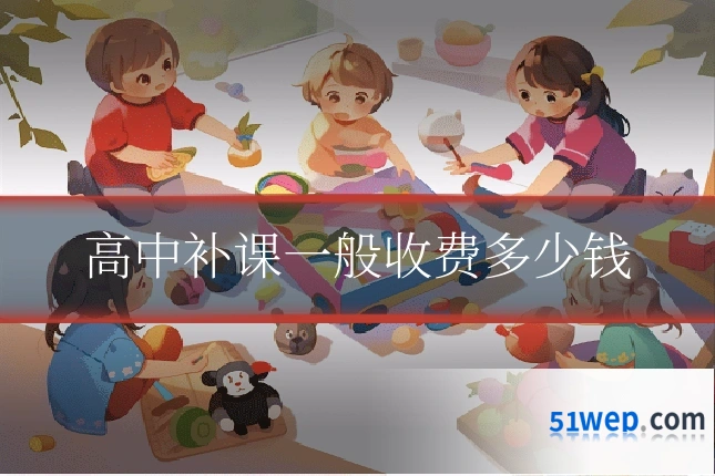 高中补课一般收费多少钱