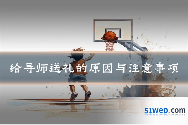 给导师送礼的原因与注意事项