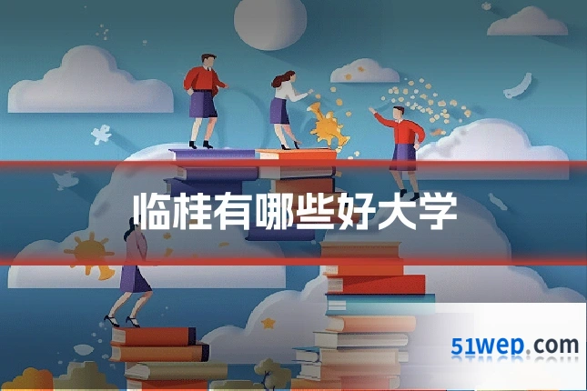 临桂有哪些好大学