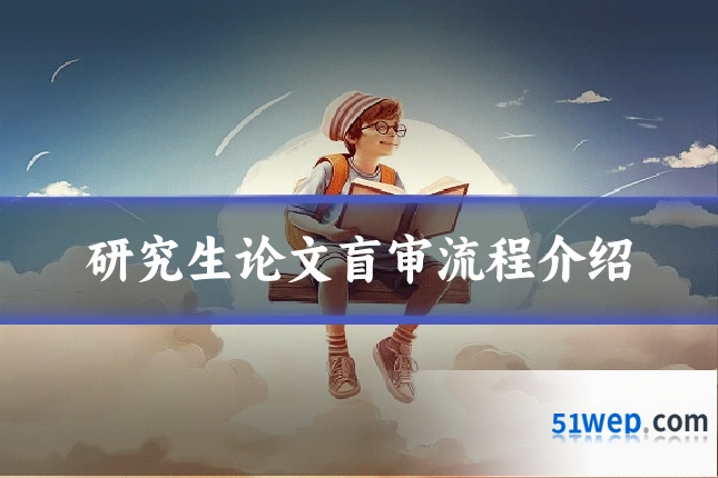 研究生论文盲审流程介绍