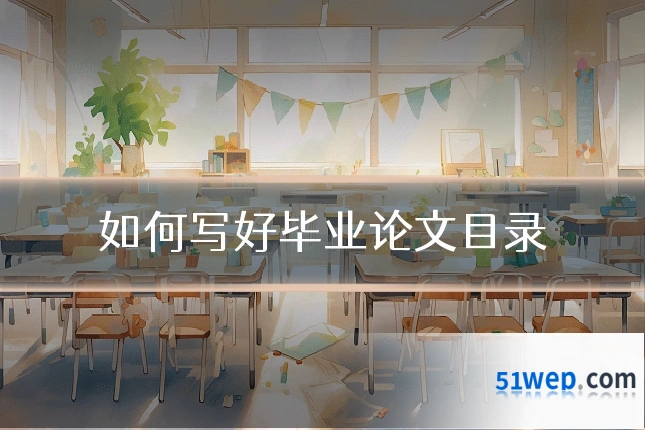 如何写好毕业论文目录