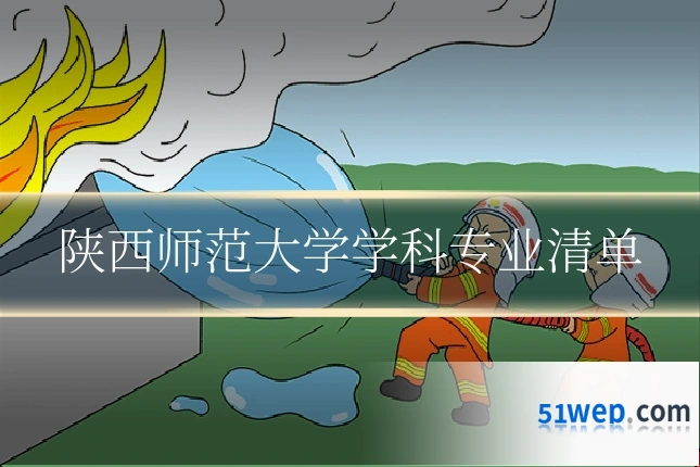 陕西师范大学学科专业清单