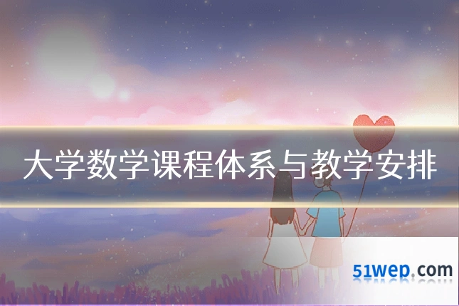 大学数学课程体系与教学安排