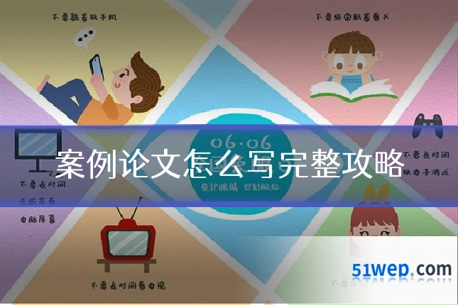 案例论文怎么写完整攻略