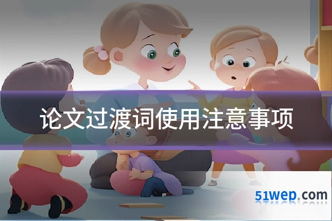 论文过渡词使用注意事项