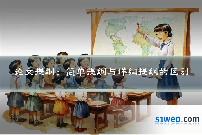 论文提纲：简单提纲与详细提纲的区别