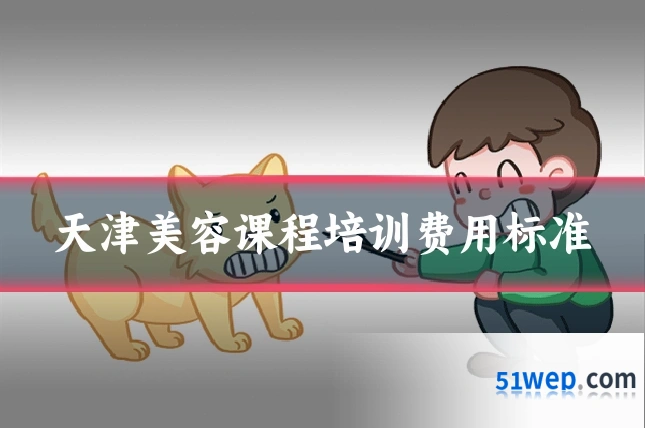 天津美容课程培训费用标准
