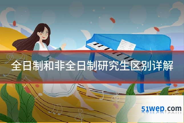 全日制和非全日制研究生区别详解
