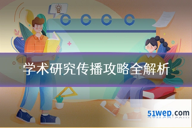 学术研究传播攻略全解析