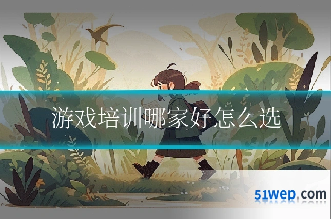 游戏培训哪家好怎么选