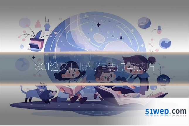 SCI论文Title写作要点与技巧
